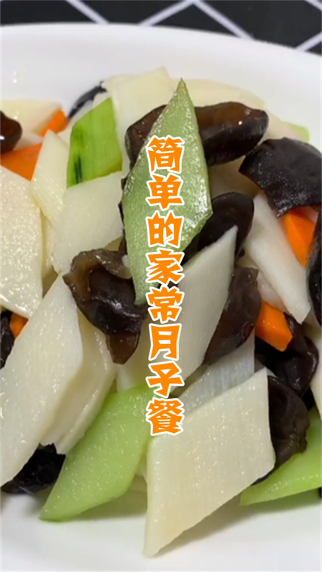 简单的家常月子餐