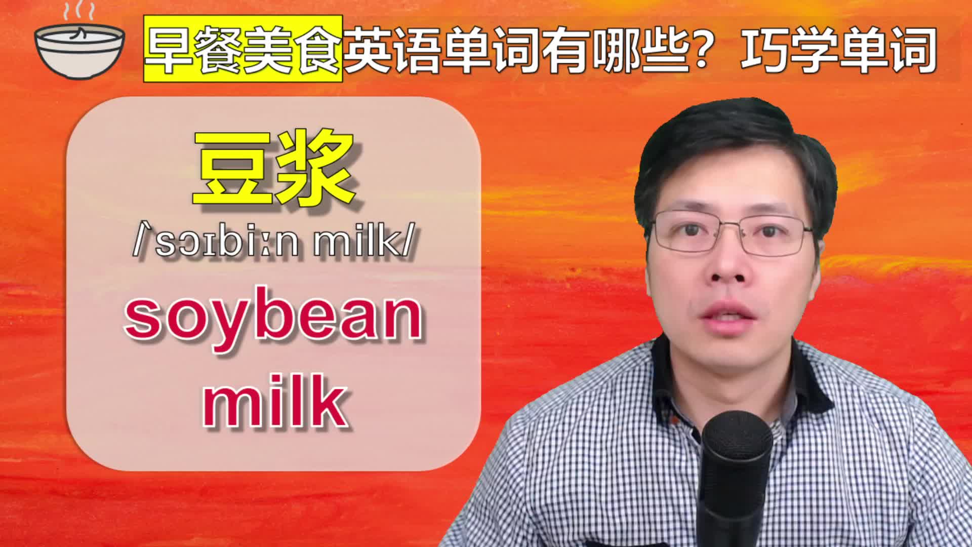 豆浆油条,咸菜白粥用英语如何表达?学8个早餐美食英语单词