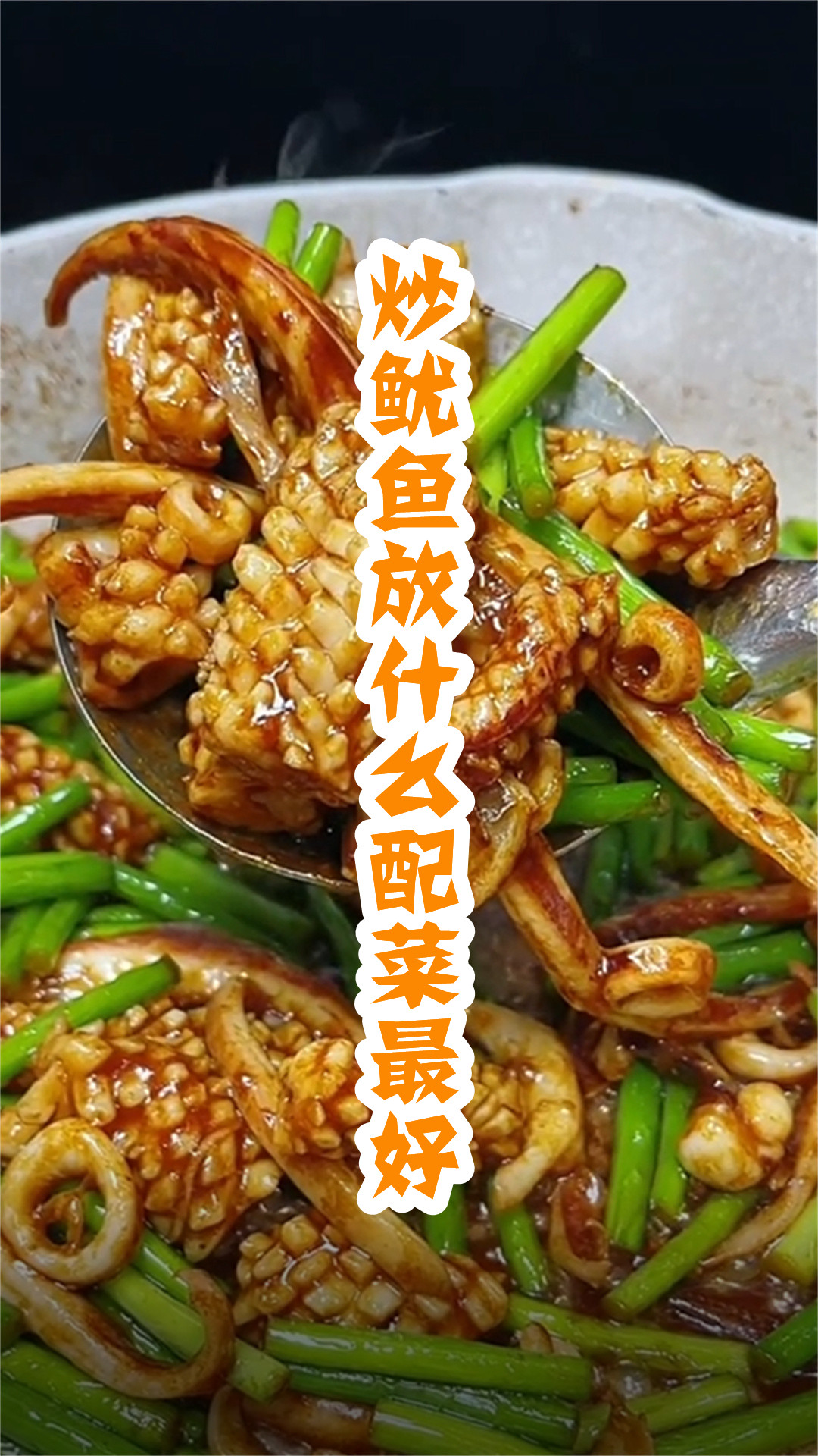 炒鱿鱼放什么配菜最好