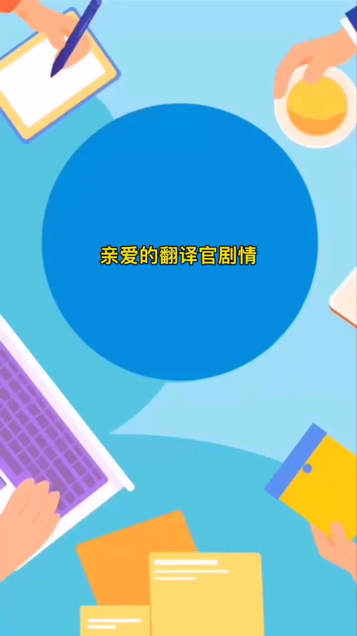 亲爱的翻译官剧情