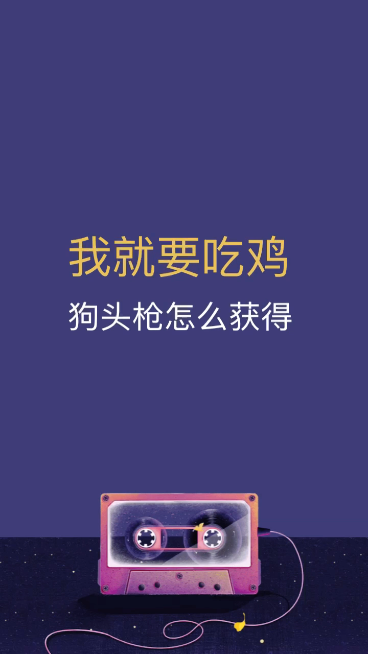我就要吃鸡狗头枪怎么获得
