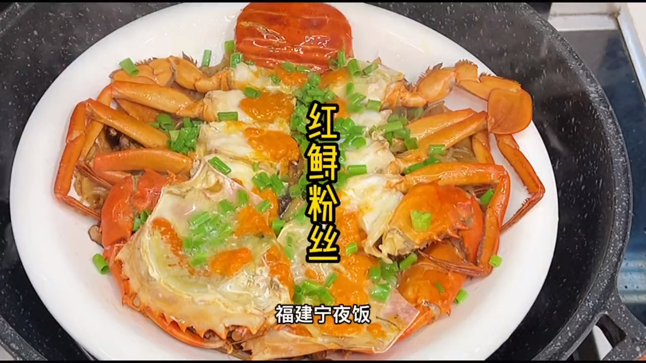 福建人的年夜饭或者各种宴席必出的一道菜,红蟳蒸粉丝,螃蟹粉丝