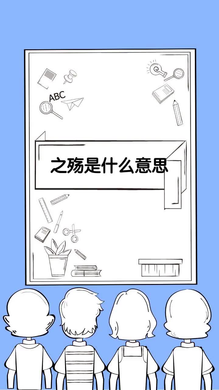 之殇是什么意思