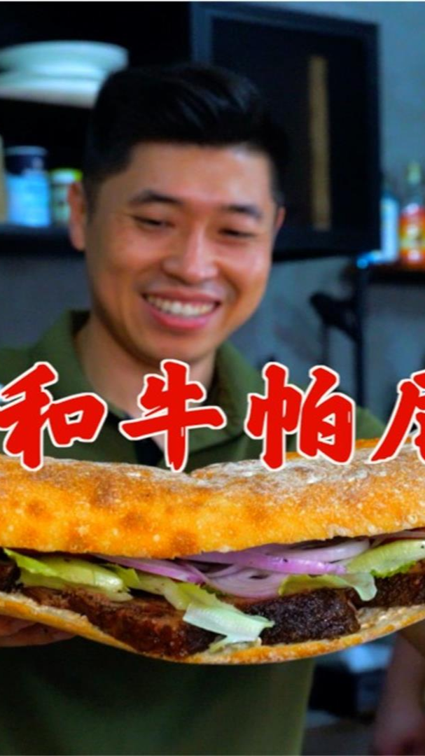 #美食#全国首发,肥得流油的A5和牛前胸,做个超大牛肉帕尼尼