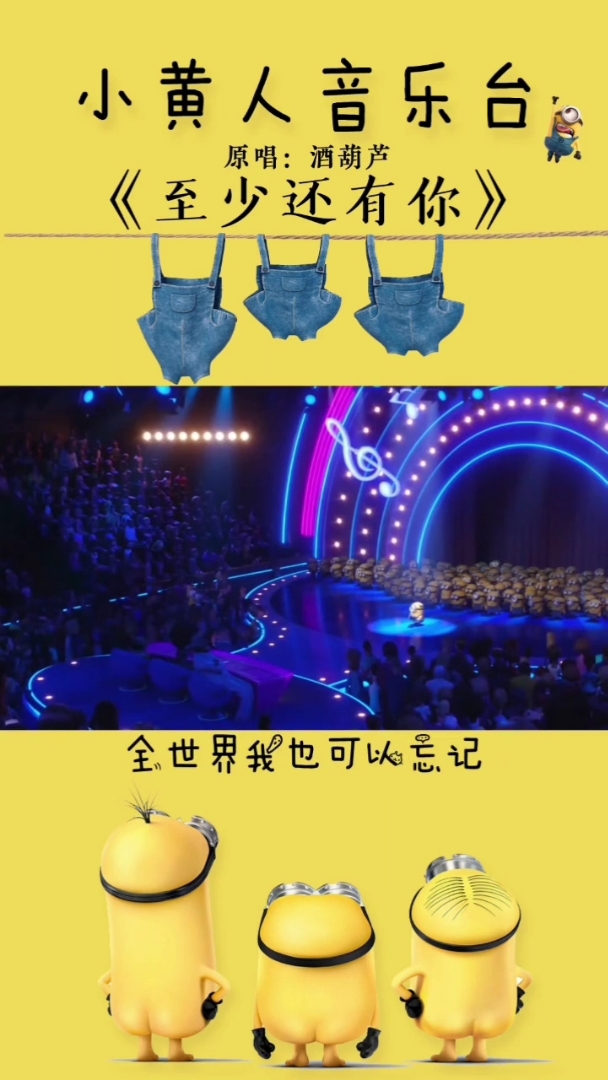 小黄人音乐台。《至少还有你》。全世界我也可以忌记