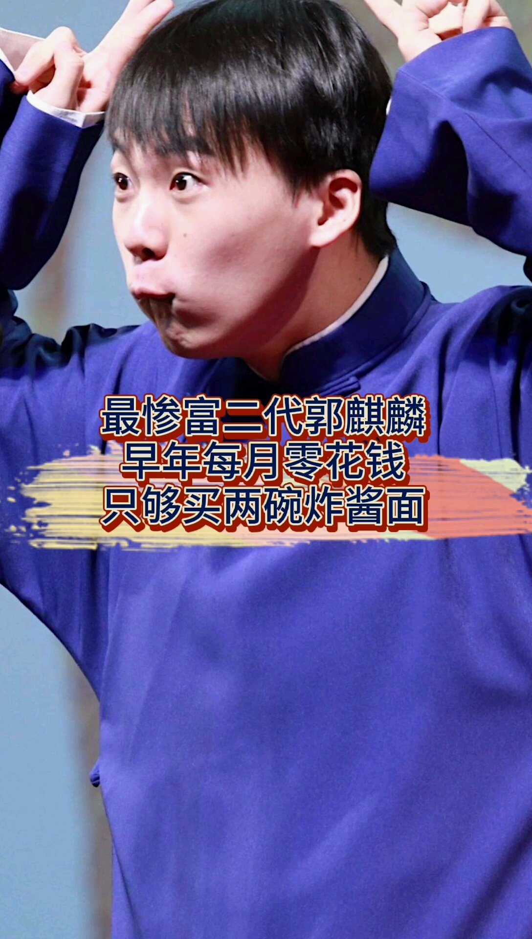 最惨富二代郭早年每月零花钱只够买两碗炸酱面