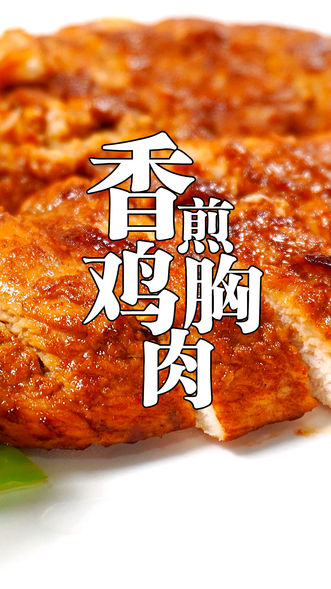 #生活小妙招#香煎鸡胸,鲜嫩多汁,好吃又营养