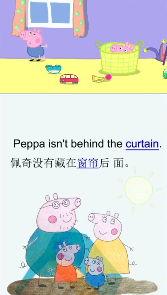 佩奇没有藏在窗帘后面。
