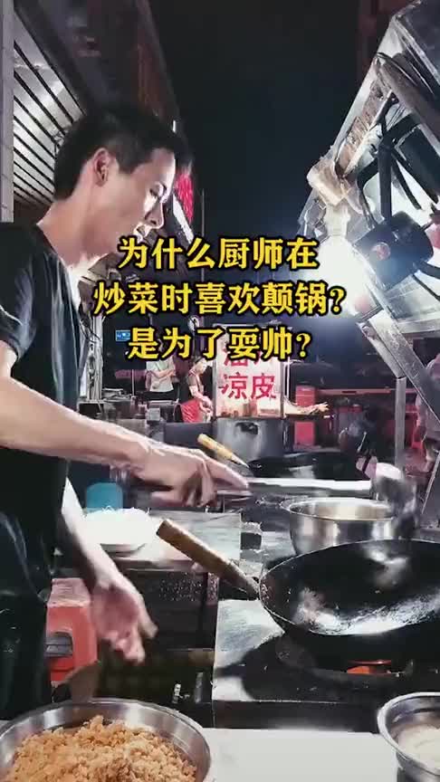 为什么厨师在炒菜时喜欢颠锅是为了耍帅吗