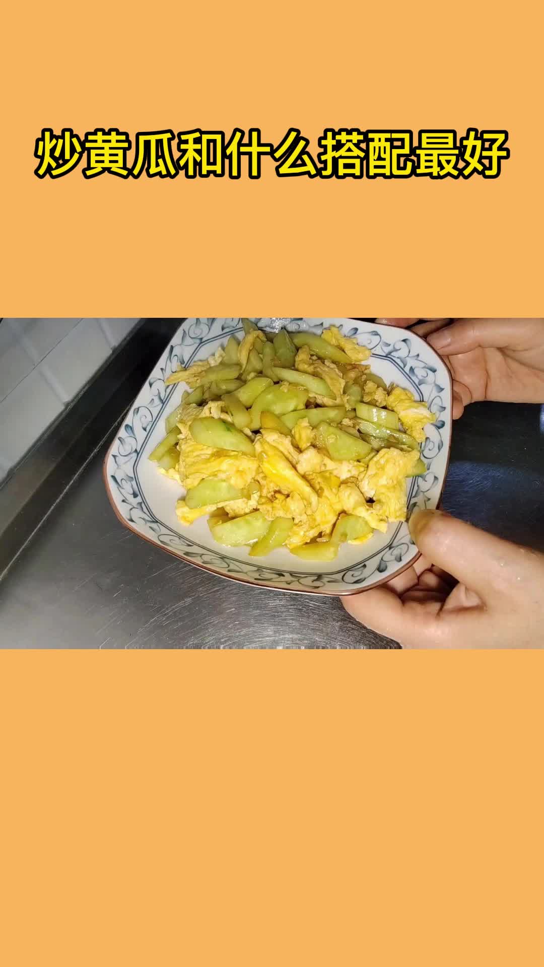 经典的味道,刚刚出锅的黄瓜炒鸡蛋非常好吃