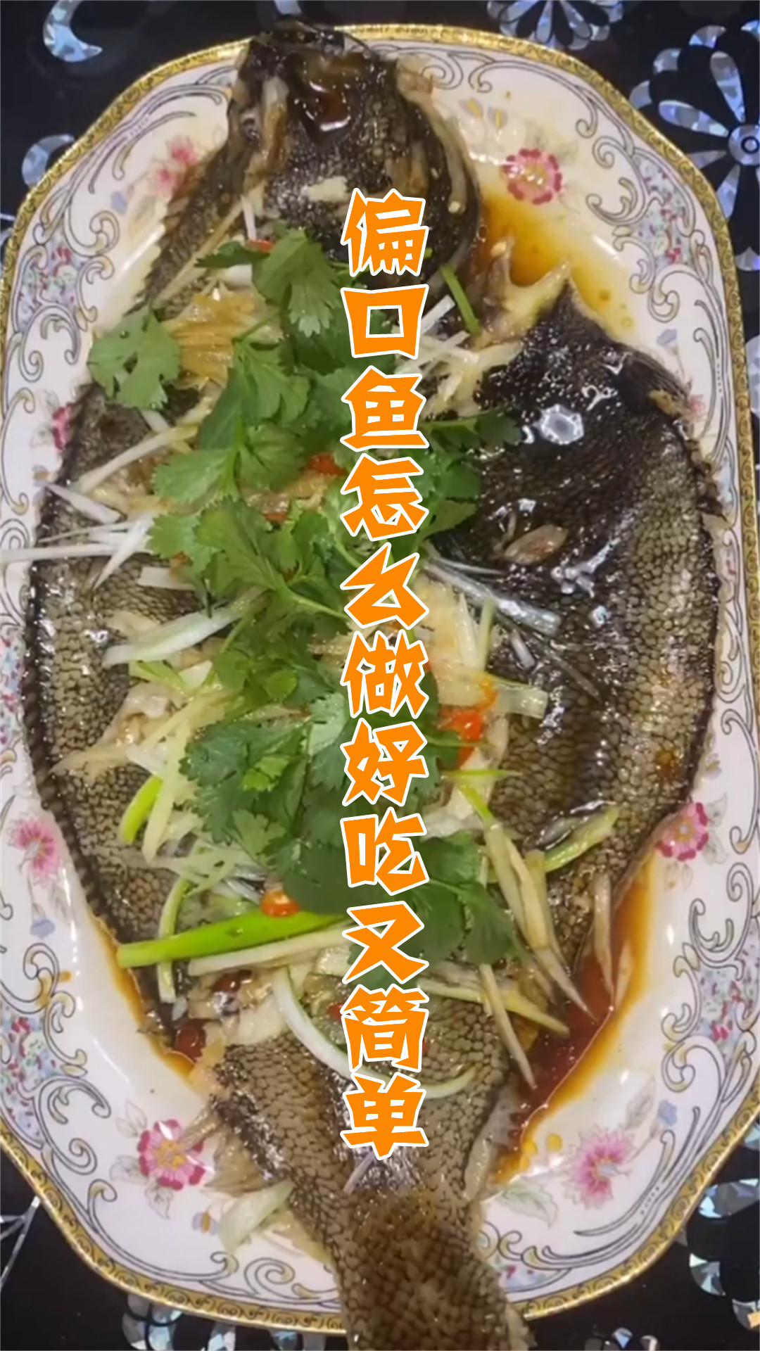 偏口鱼怎么做好吃又简单