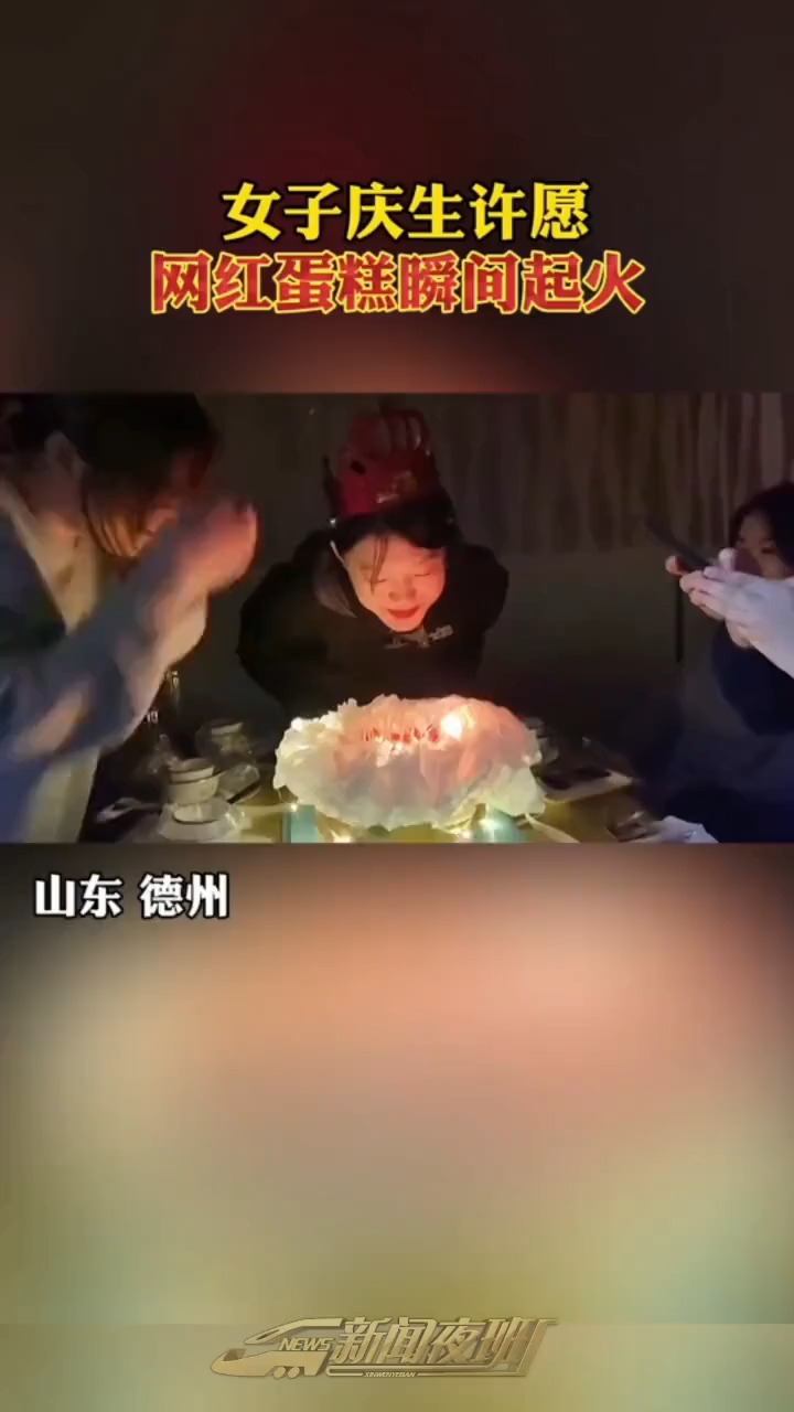 网红生日蛋糕起火了!许的生日愿望是“今年红红火火”?生日快乐仪式感不能少