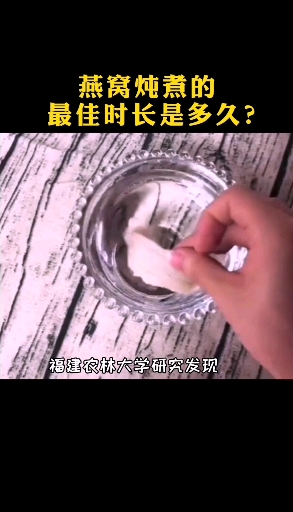 #燕窝#燕窝炖煮的最佳时长是多久呢?