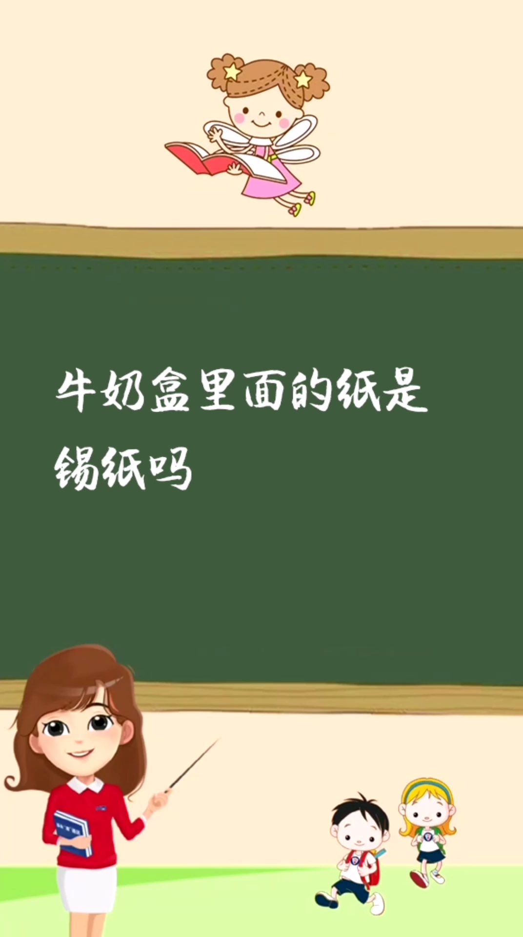 牛奶盒里面的纸是锡纸吗?