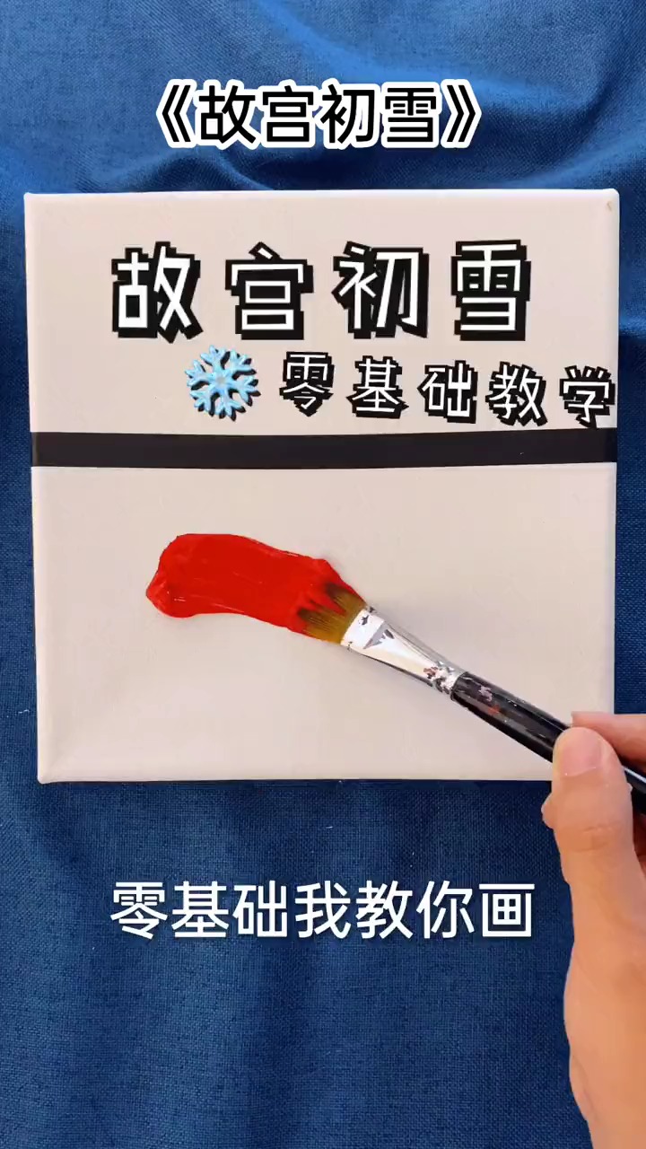 #绘画#故宫的第一场雪
