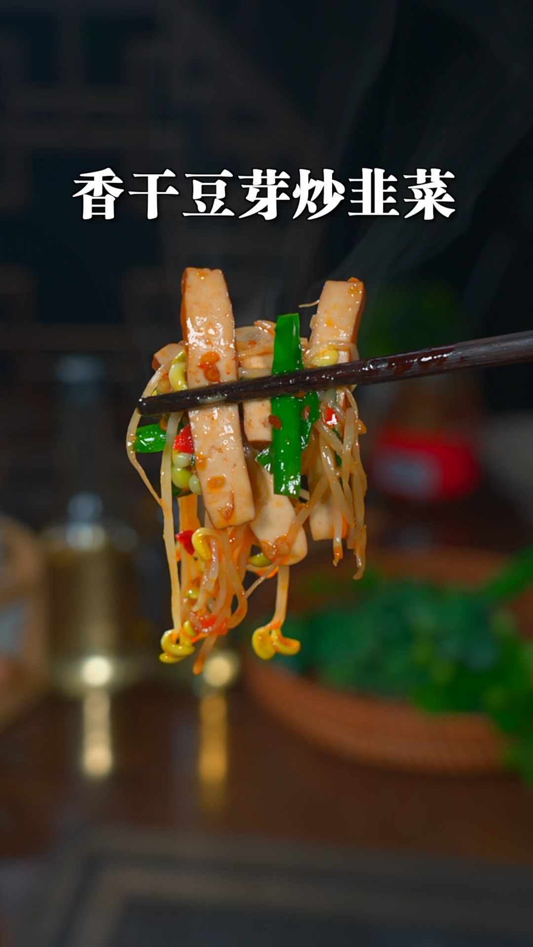 简单又好吃的家常小炒香干豆芽炒韭菜,开胃又下饭