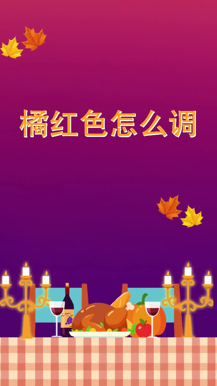橘红色怎么调