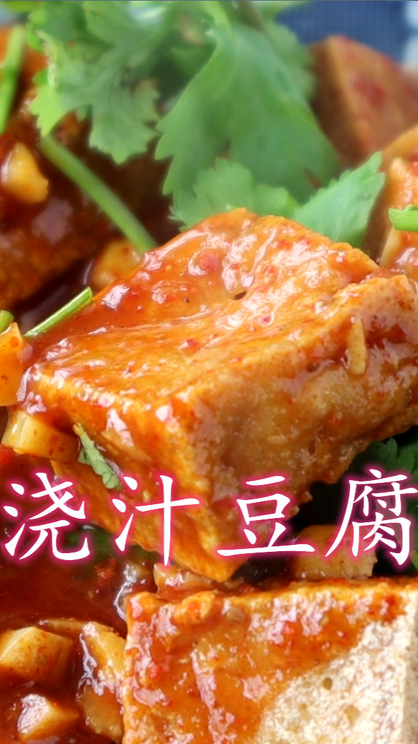 浇汁豆腐的做法,香酥美味的豆腐裹上香辣诱人的浇汁,实在太香了