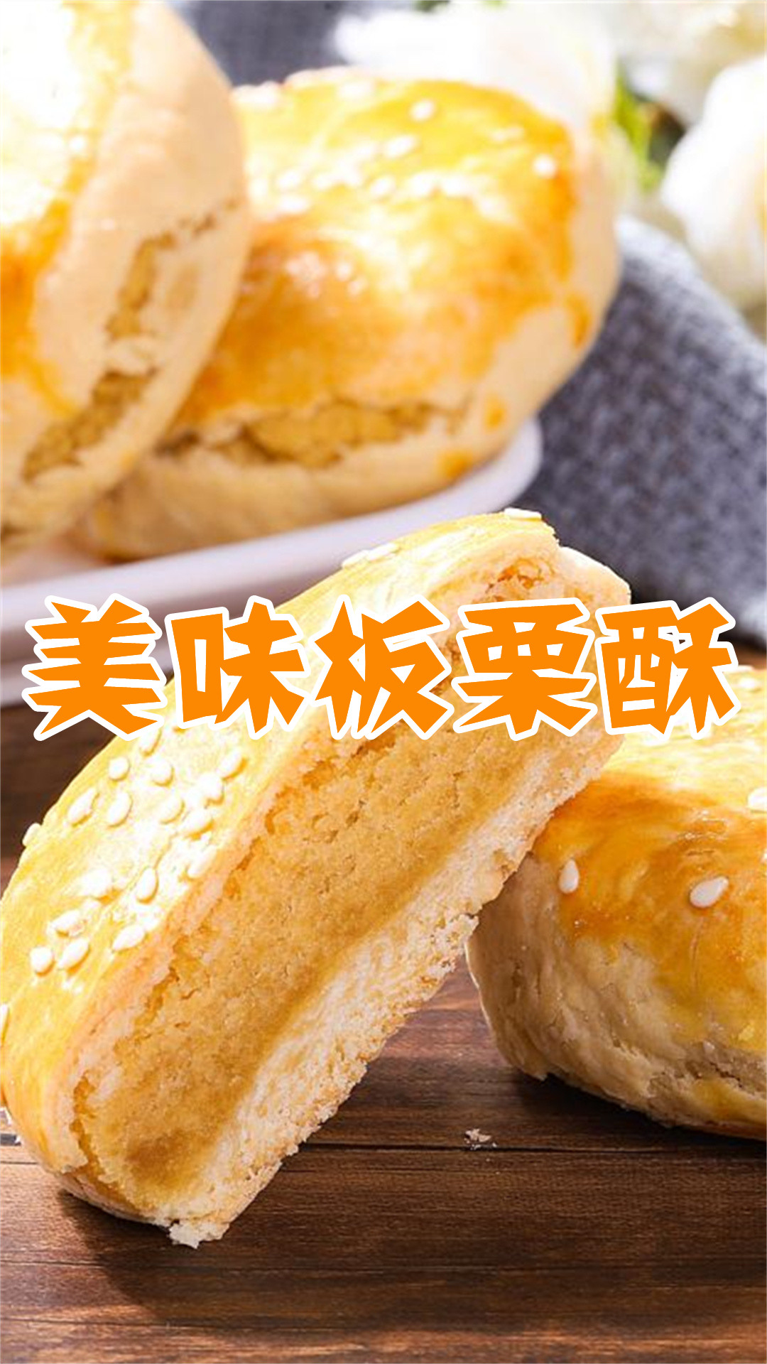 美味板栗酥
