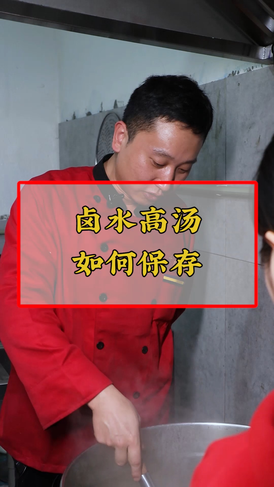#卤菜培训#老铁们,你们没用完的高汤怎么保存的?