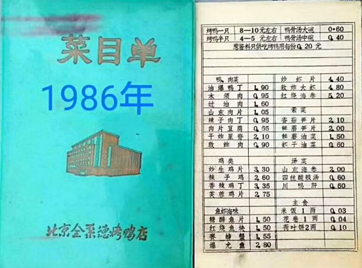 #烤鸭#34年前北京全聚德烤鸭店价格是这样的