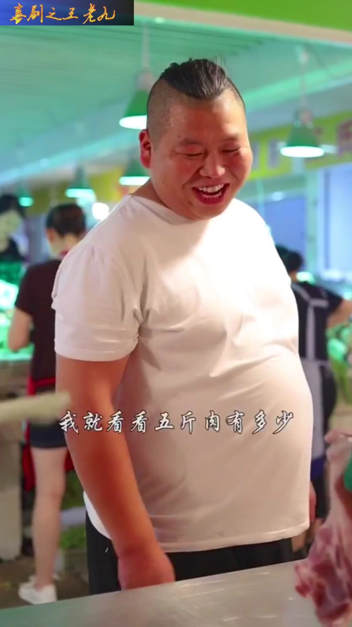 #我跳舞时最快乐#光问不买。猪肉佬上当了…