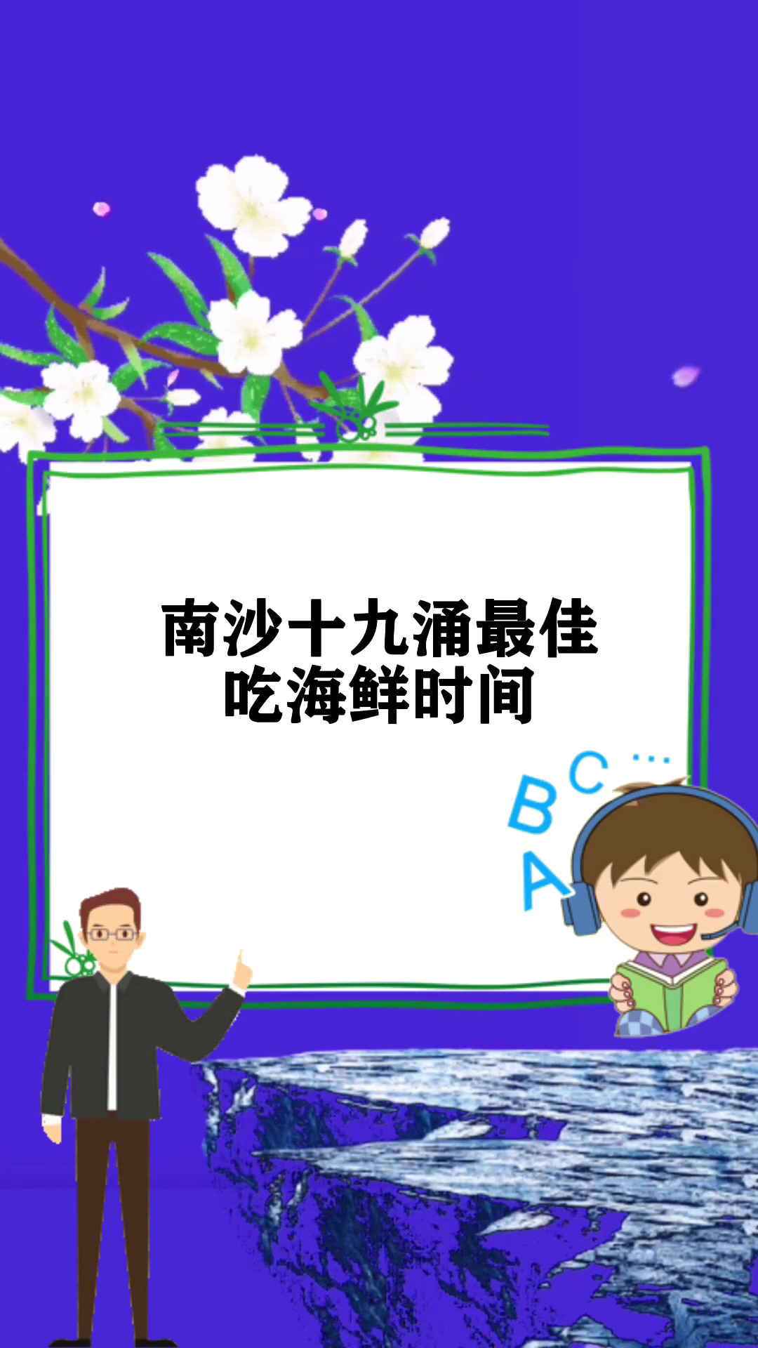 南沙十九涌最佳吃海鲜时间
