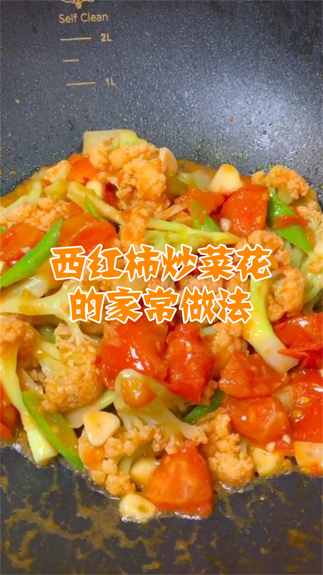 西红柿炒菜花的家常做法