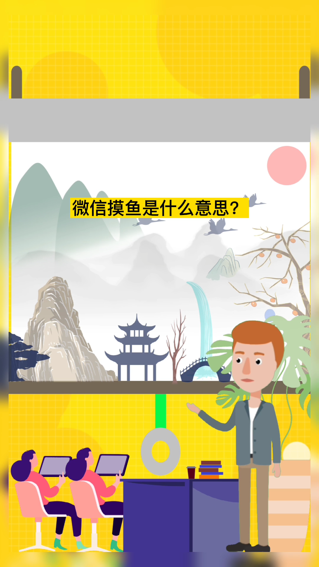 微信摸鱼是什么意思?