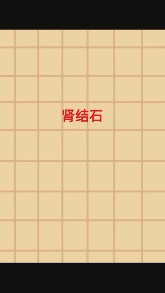 肾结石不能吃什么肾结石患者需要合理安排饮食