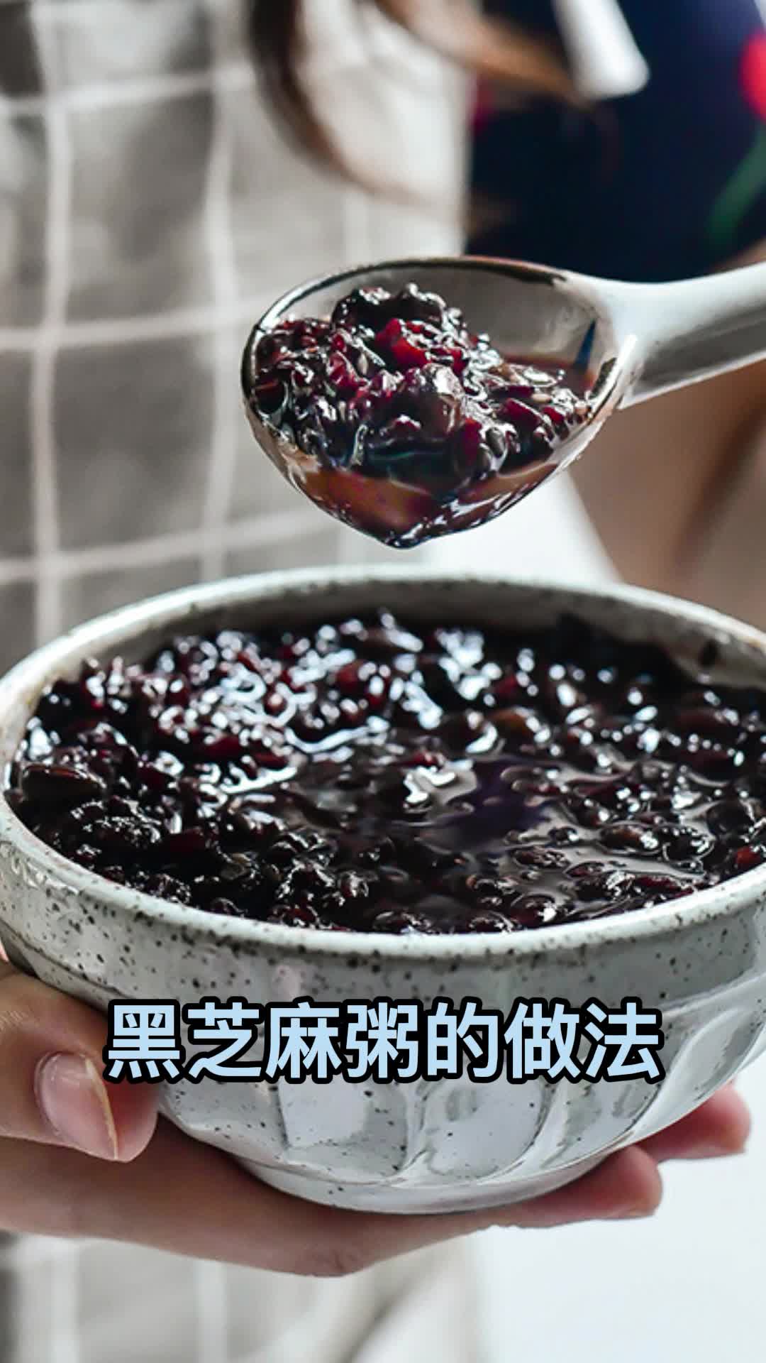 黑芝麻粥的做法,你知道了吗