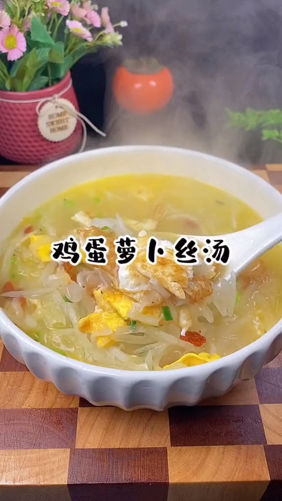 春天来了依旧比较冷。让我们先喝上这样一碗汤暖起来吧鸡蛋萝卜丝汤