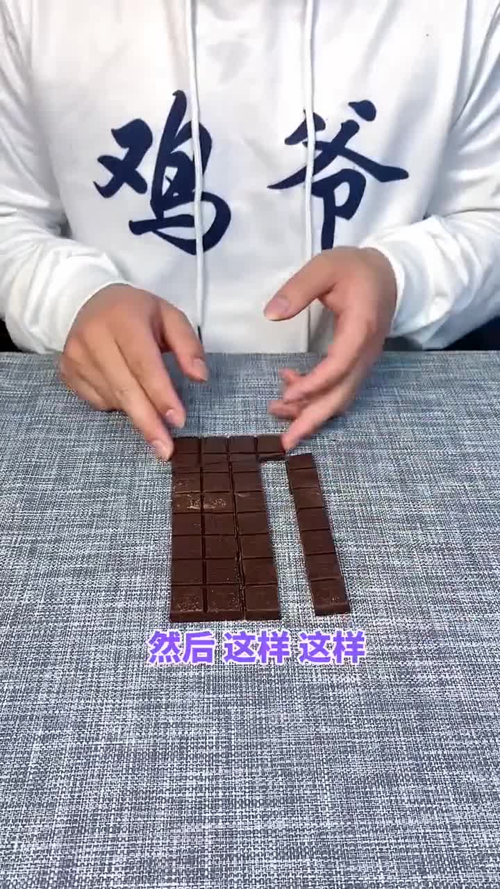 吃不完的巧克力,你们知道是什么原理吗