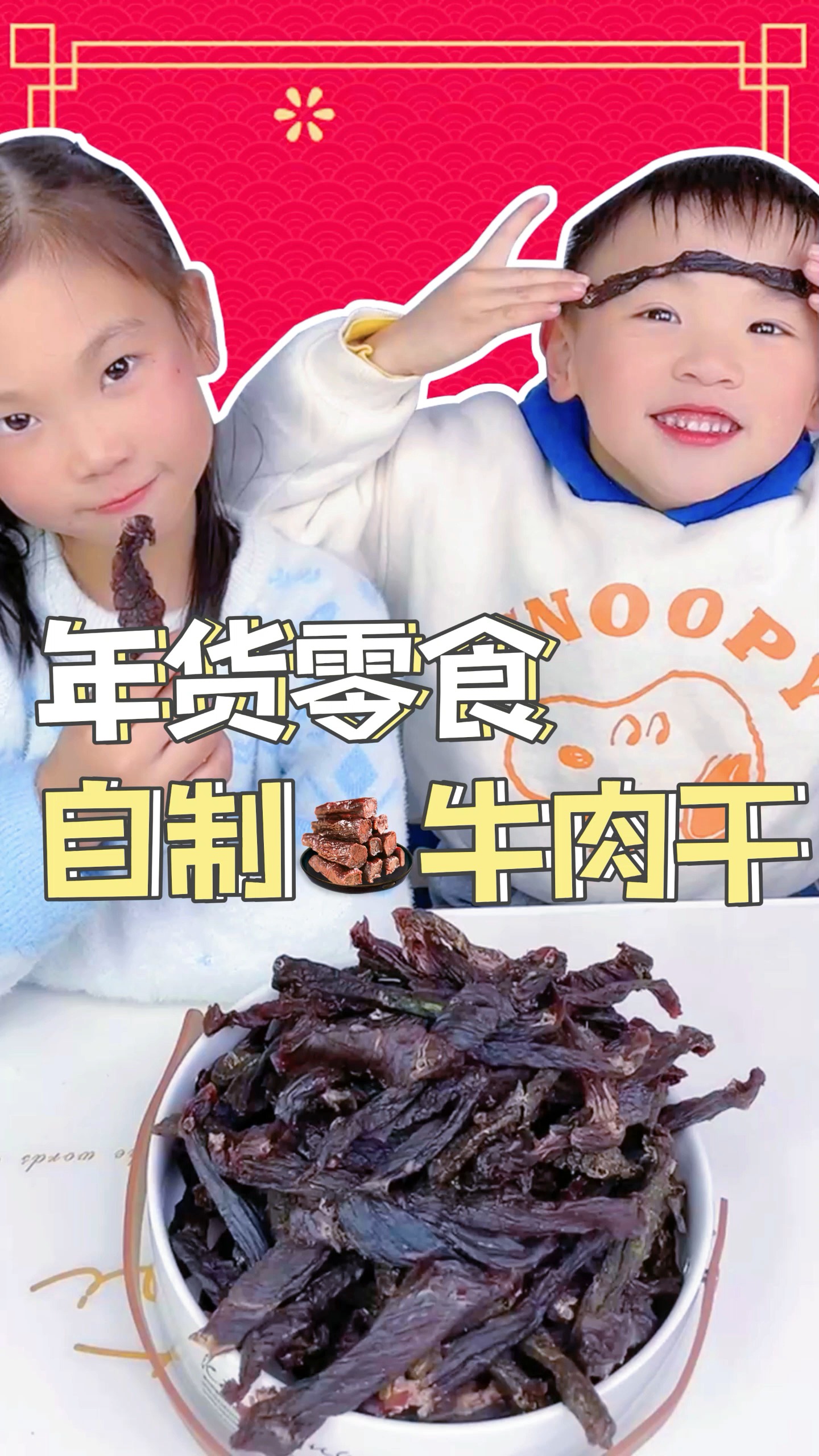 #美食#过年怎么少得了牛肉干呢？今天就教你们自己在家做