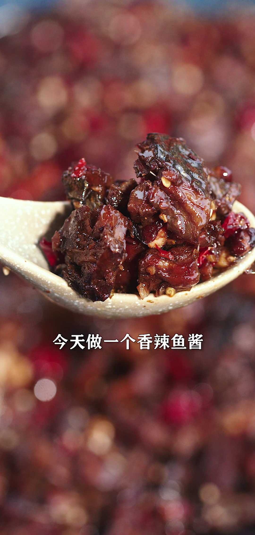 #自制美食#在家就能做的鱼酱，拌饭拌面当零食都好吃，冷藏能吃上一个月