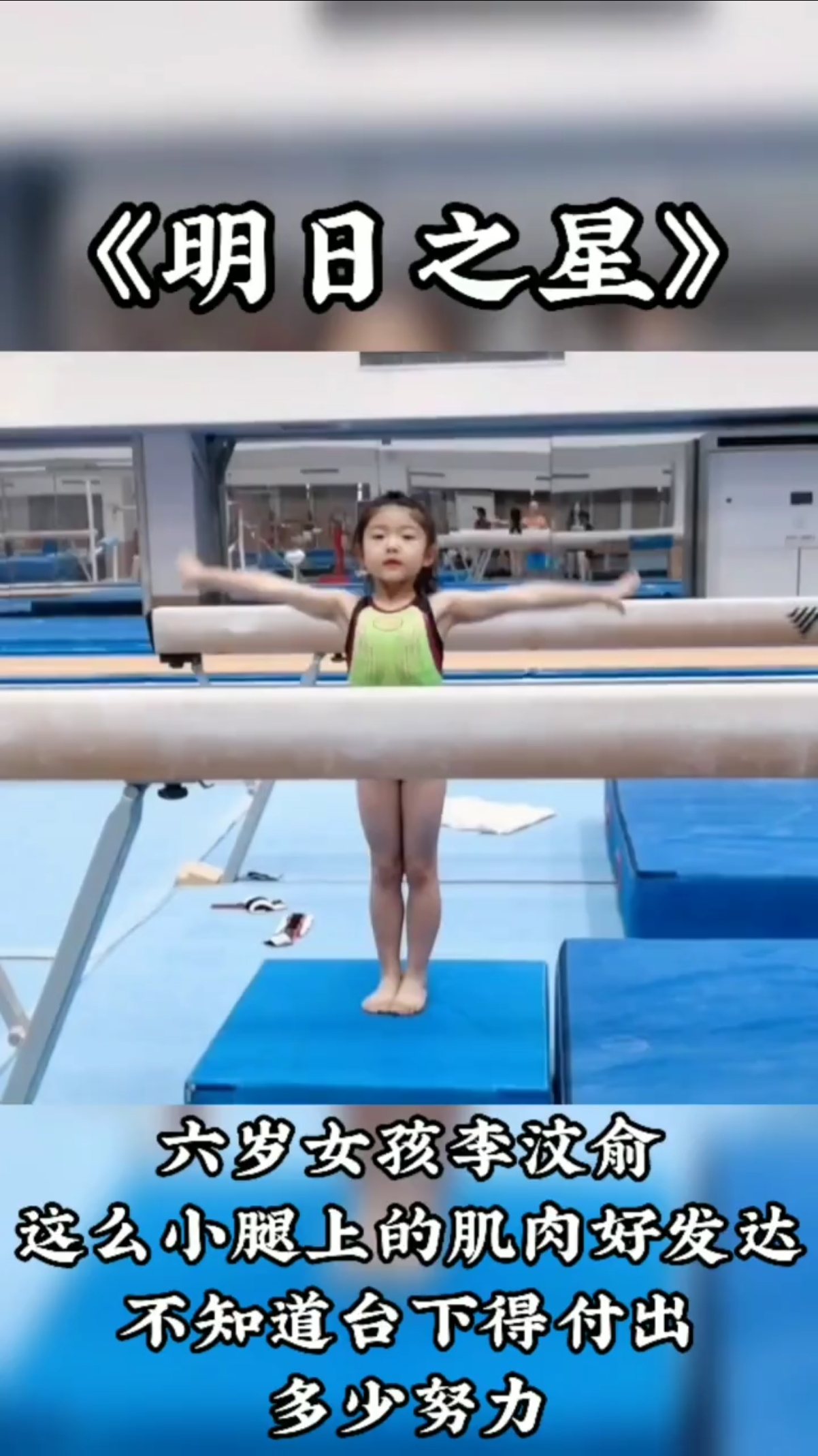 这位小女孩一定会为国争光,少年强则国强
