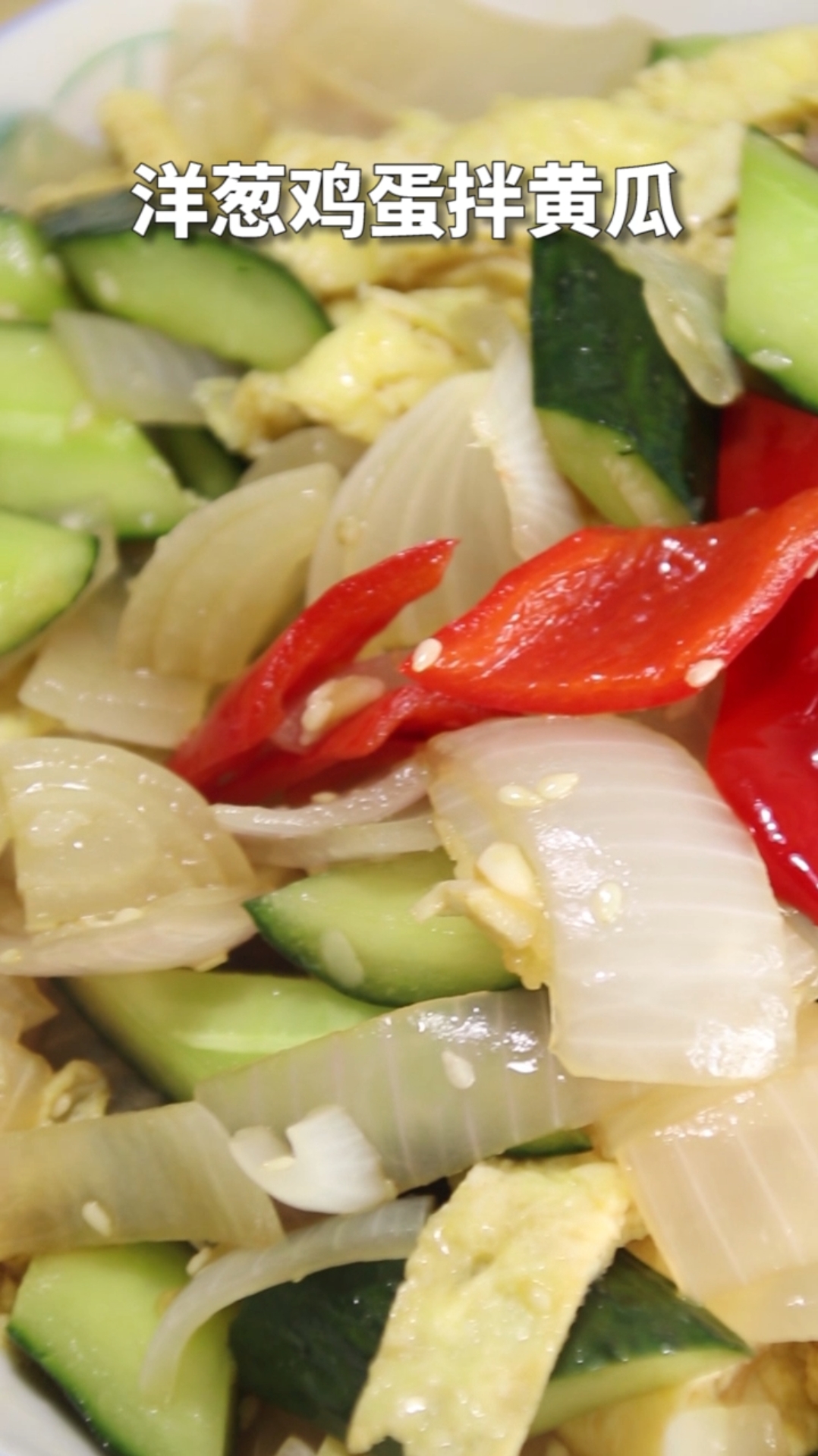 #美食#夏季凉拌菜,洋葱鸡蛋拌黄瓜,你会喜欢嘛?