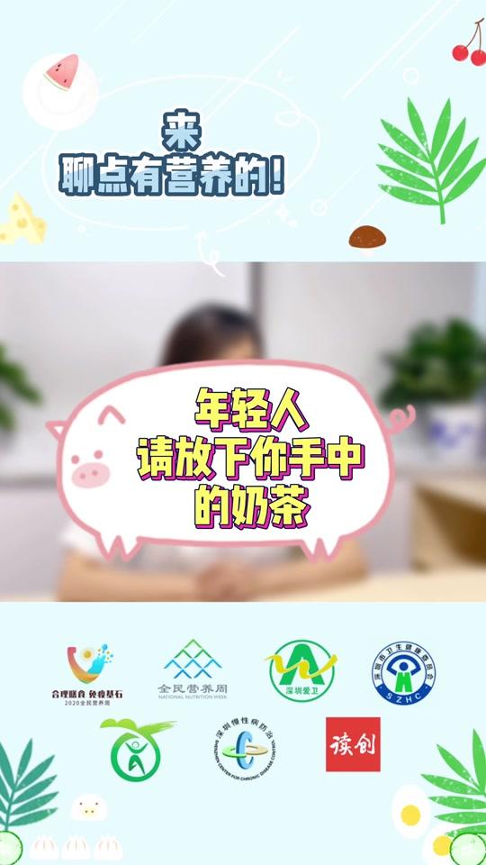 年轻人,今天奶茶吨吨吨,明天肉肉增增增!#全民营养周 #营养健康