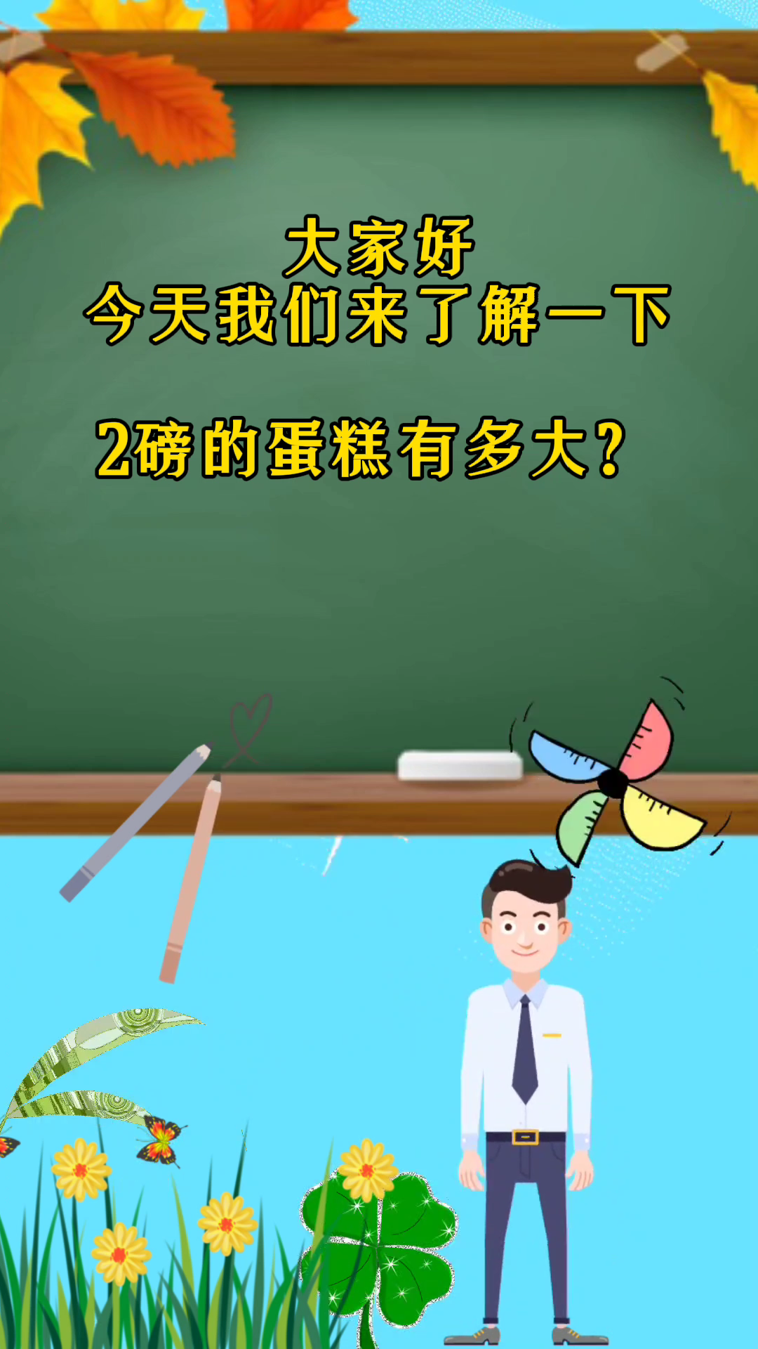 2磅的蛋糕有多大?