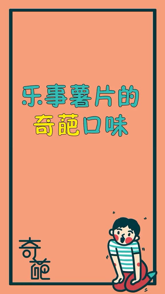 乐事薯片的奇葩味道,你最喜欢吃哪种口味的薯片呢