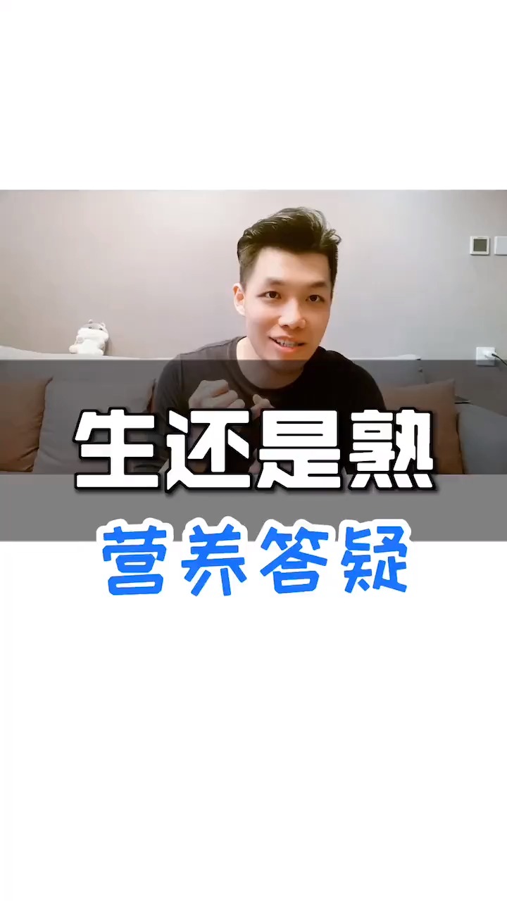 #健身#计算饮食时,算生的还是算熟的,这是个问题?