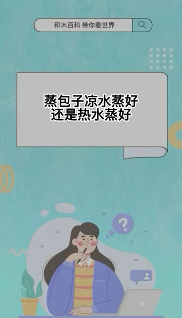 蒸包子凉水蒸好还是热水蒸好