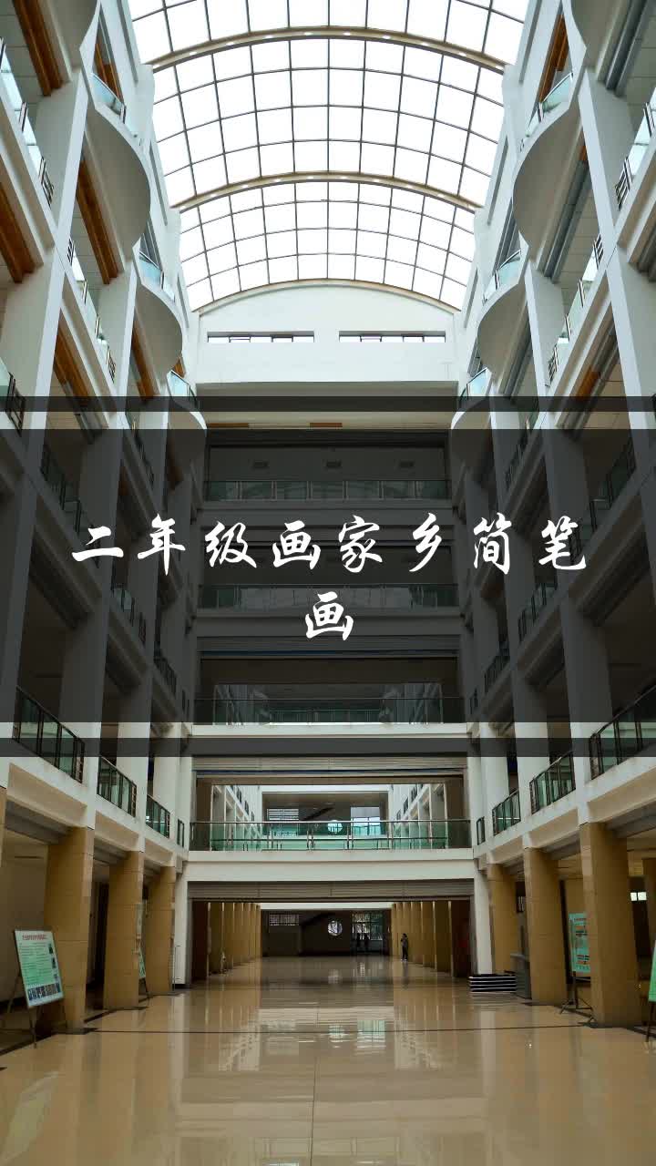 二年级画家乡简笔画