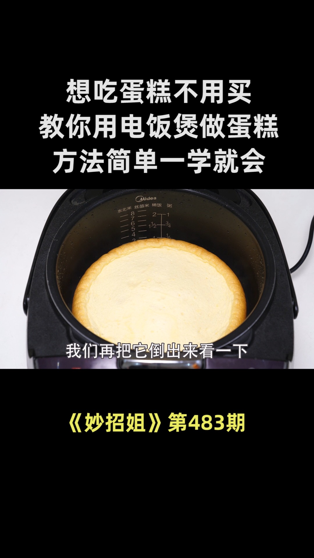 想吃蛋糕不用买,教你在家用电饭煲做蛋糕,方法简单一学就会