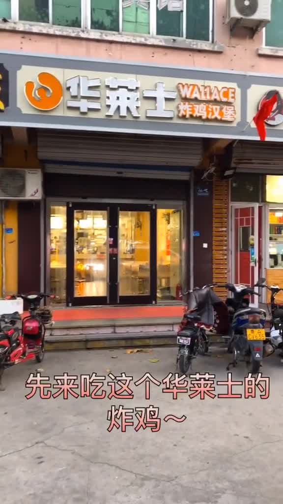 华莱士炸鸡叫了个鸡!大家喜欢那一种?