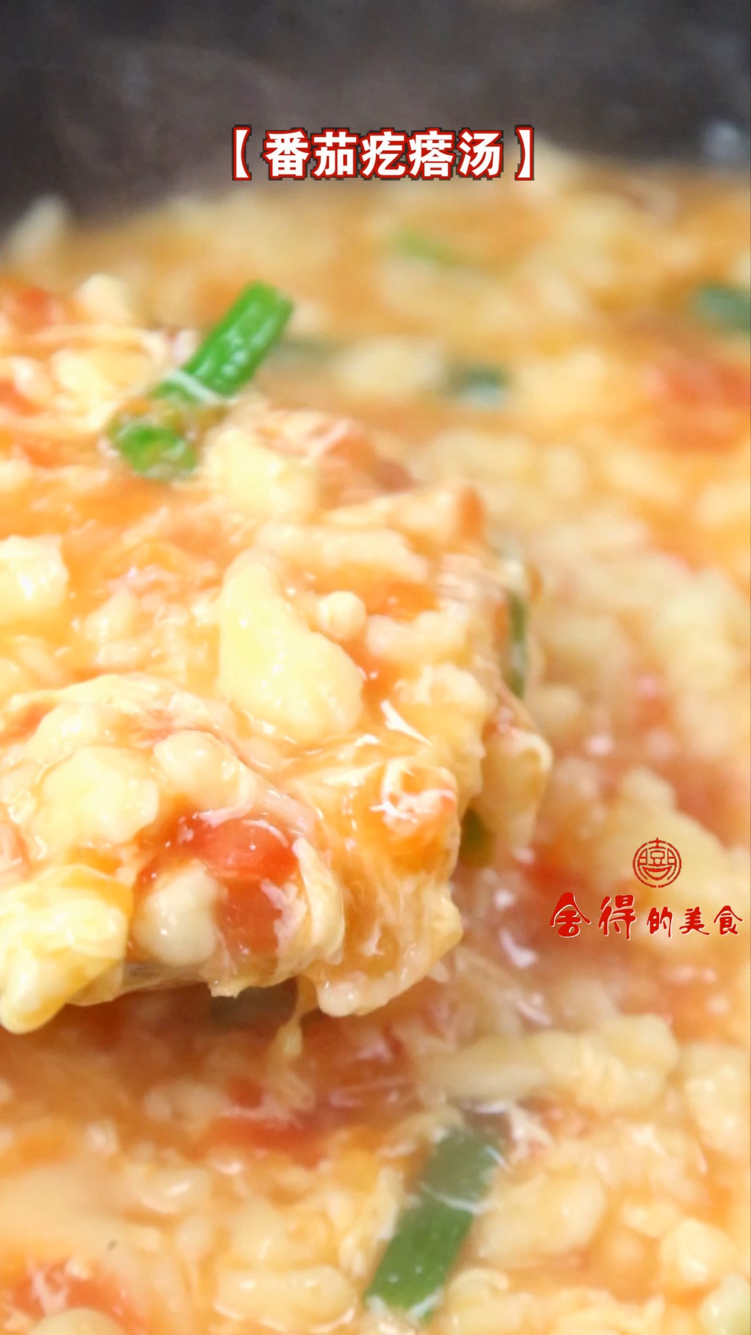 非常好吃的番茄鸡蛋疙瘩汤,简单易做