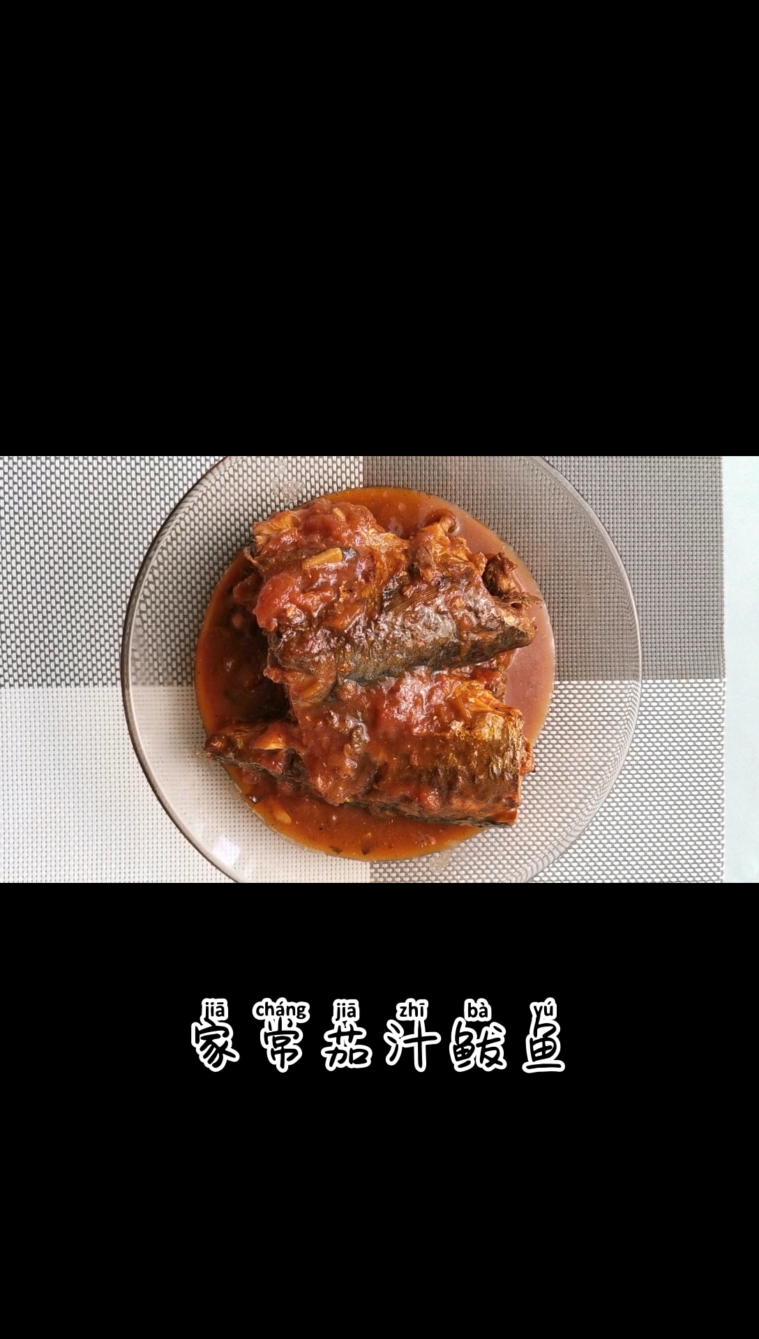 #爱美食爱生活#家常茄汁鲅鱼 