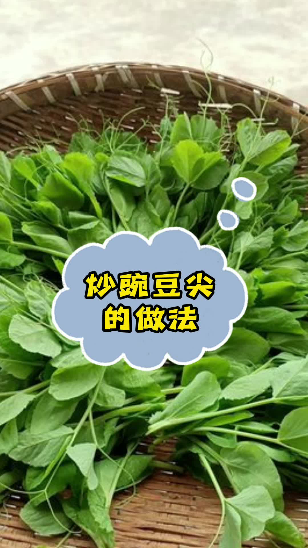 炒豌豆尖的做法,你知道了吗