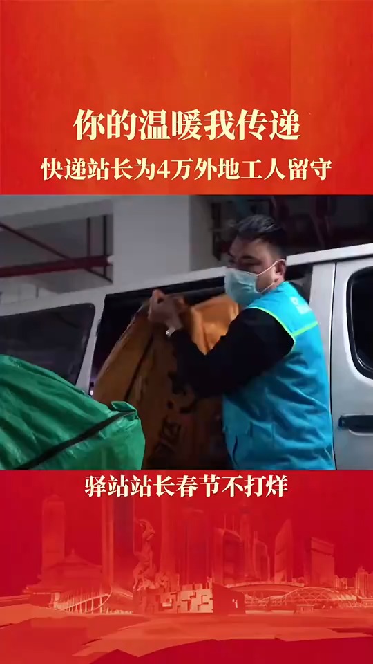 快递站长为四万外地工人留守 为他们传递温暖与牵挂