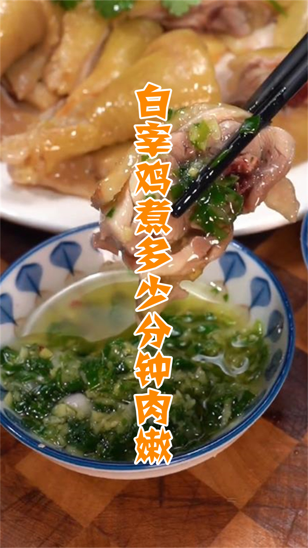 白宰鸡煮多少分钟肉嫩